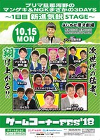 「プリマ旦那河野のゲームコーナーFES'18『マンゲキ＆NGK まさかの3DAYS ～1日目 新進気鋭STAGE～』」チラシ