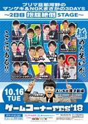 「プリマ旦那河野のゲームコーナーFES'18『マンゲキ＆NGK まさかの3DAYS ～2日目 抱腹絶倒STAGE～』」チラシ