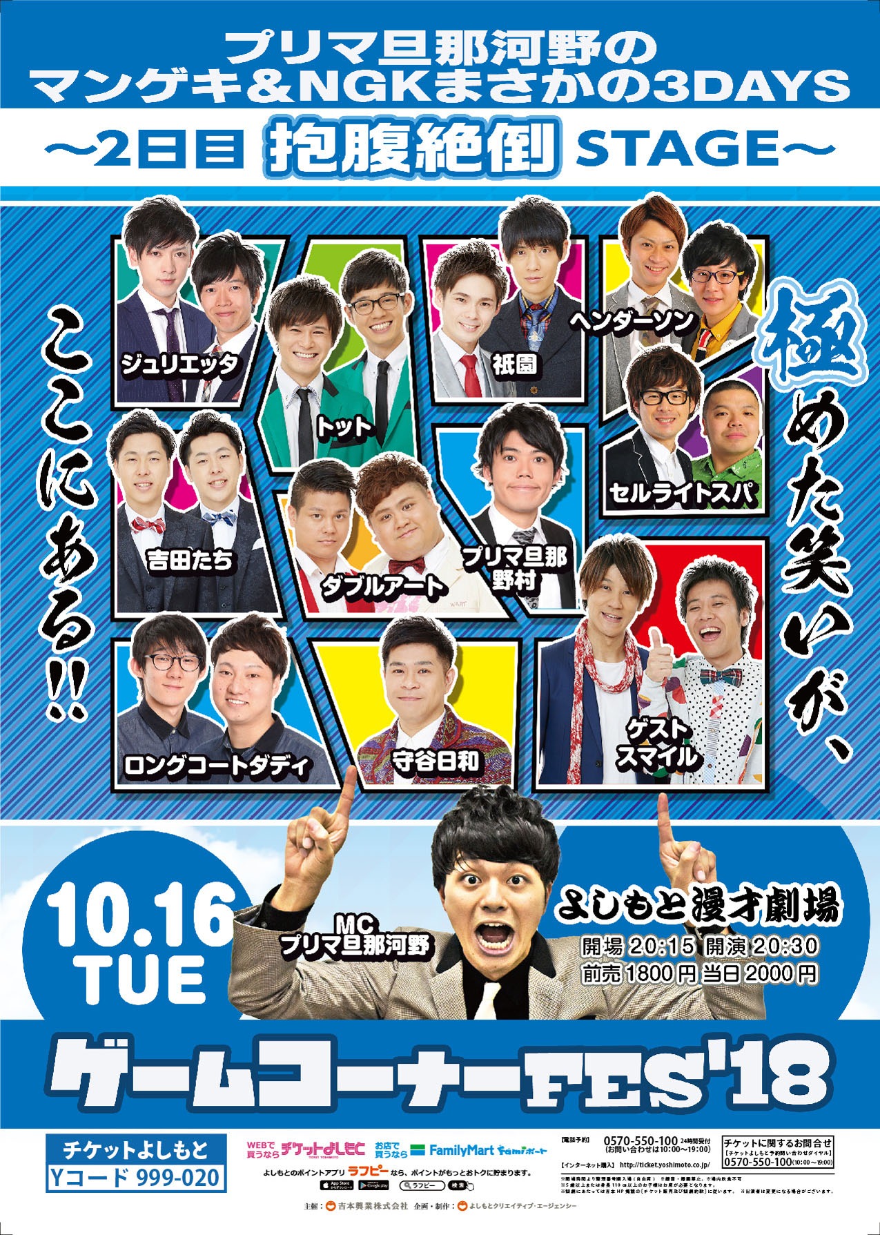 「プリマ旦那河野のゲームコーナーFES'18『マンゲキ＆NGK まさかの3DAYS ～2日目 抱腹絶倒STAGE～』」チラシ