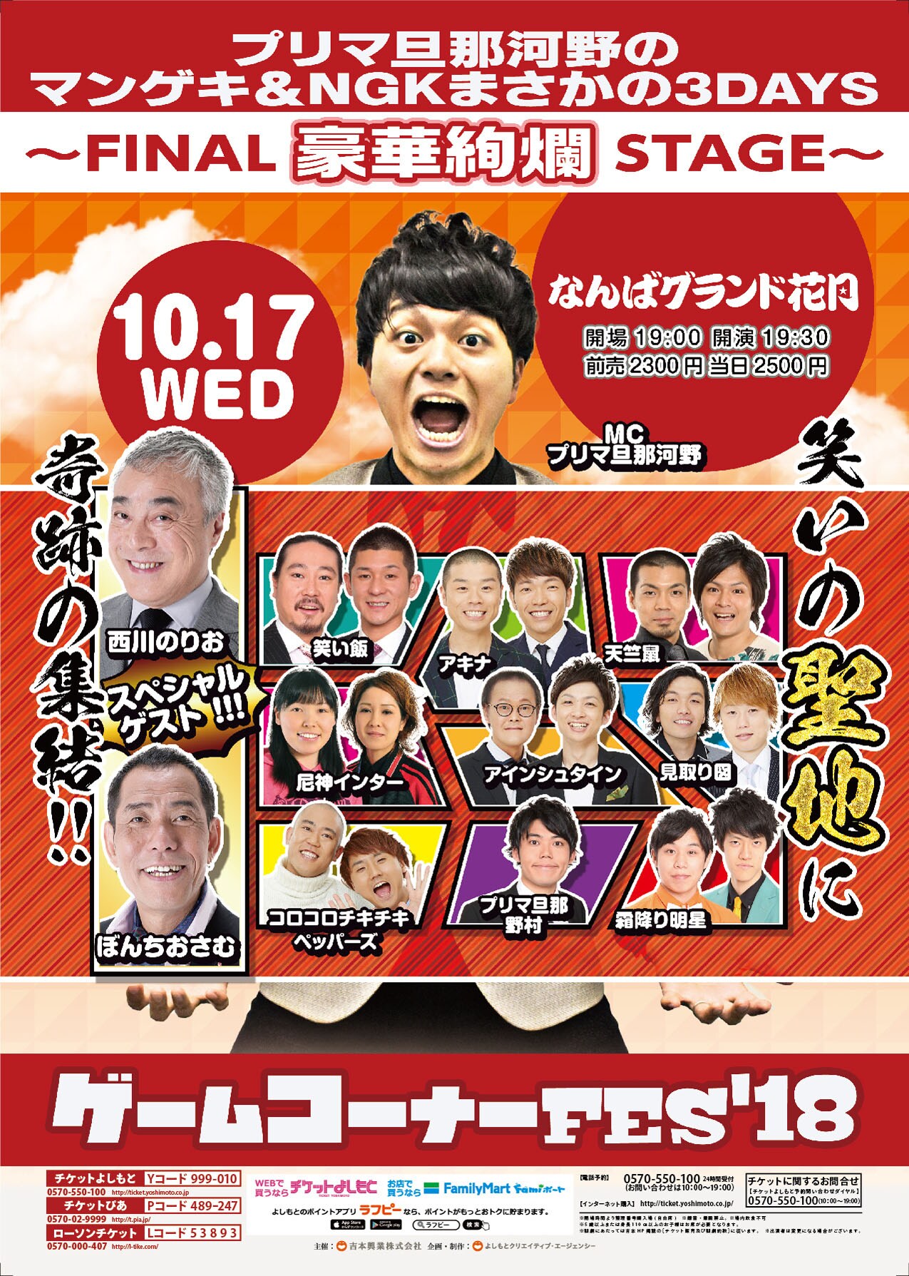 ぼんちおさむ＆西川のりおがプリマ旦那河野のゲームコーナー参加、3DAYSのラスト彩る