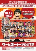 「プリマ旦那河野のゲームコーナーFES'18『マンゲキ＆NGK まさかの3DAYS ～FINAL 豪華絢爛STAGE～』」チラシ