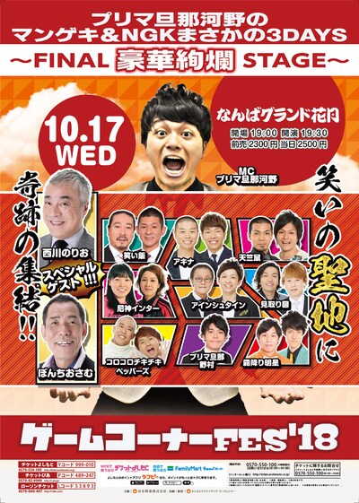 「プリマ旦那河野のゲームコーナーFES'18『マンゲキ＆NGK まさかの3DAYS ～FINAL 豪華絢爛STAGE～』」チラシ