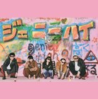 ジェニーハイ1stミニアルバムジャケット公開、コヤソニで収録曲披露し手応え