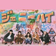 ミニアルバム「ジェニーハイ」初回限定盤ジャケット