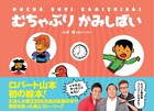 ロバート山本の紙芝居が絵本に、秋山の無茶ぶりお題で描く「むちゃぶりかみしばい」