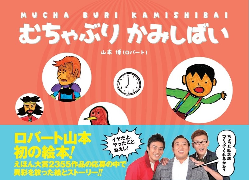 「むちゃぶりかみしばい」表紙