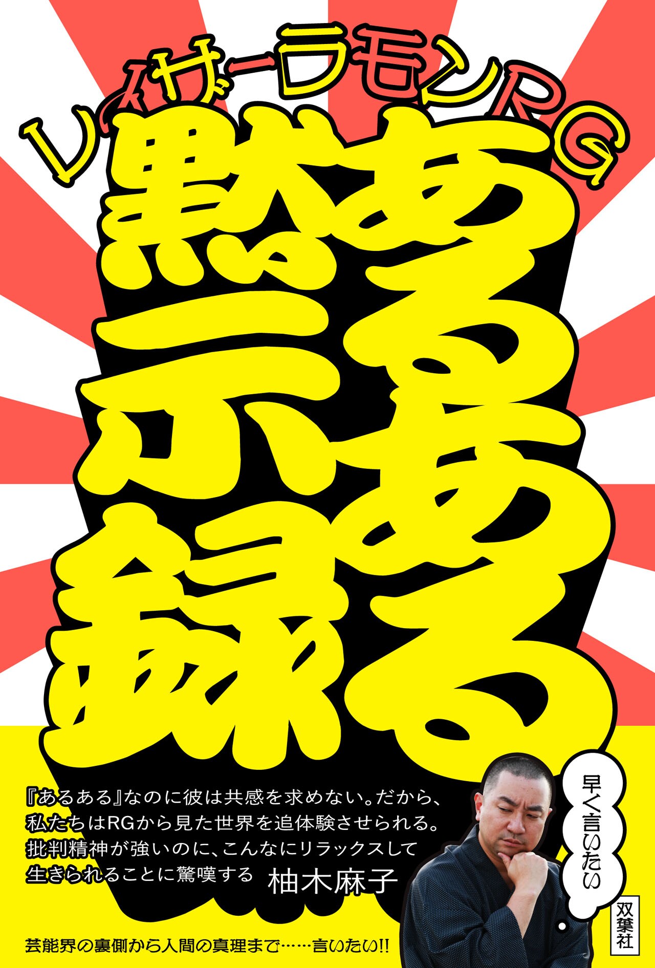 RGのエッセイ「あるある黙示録」発売、週刊大衆など雑誌で連日あるある披露