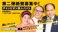 「チャンピオン芸人バイト」第2弾募集ビジュアル