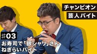 「チャンピオン芸人バイト」第1弾レポート動画より。