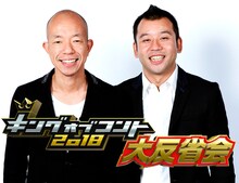 「キングオブコント2018」アンバサダーのバイきんぐ。(c)KING OF CONT