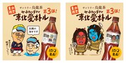 「サントリー烏龍茶」の限定ボトル「サンドウィッチマン 東北愛ボトル」の第3弾イメージ。