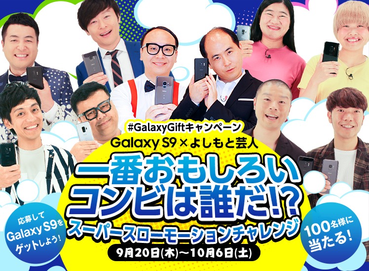 「Galaxy S9×よしもと芸人スーパースローモーションチャレンジ」イメージ