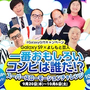 アキナや和牛、スーパースローモーション動画で「Galaxy S9」をPR