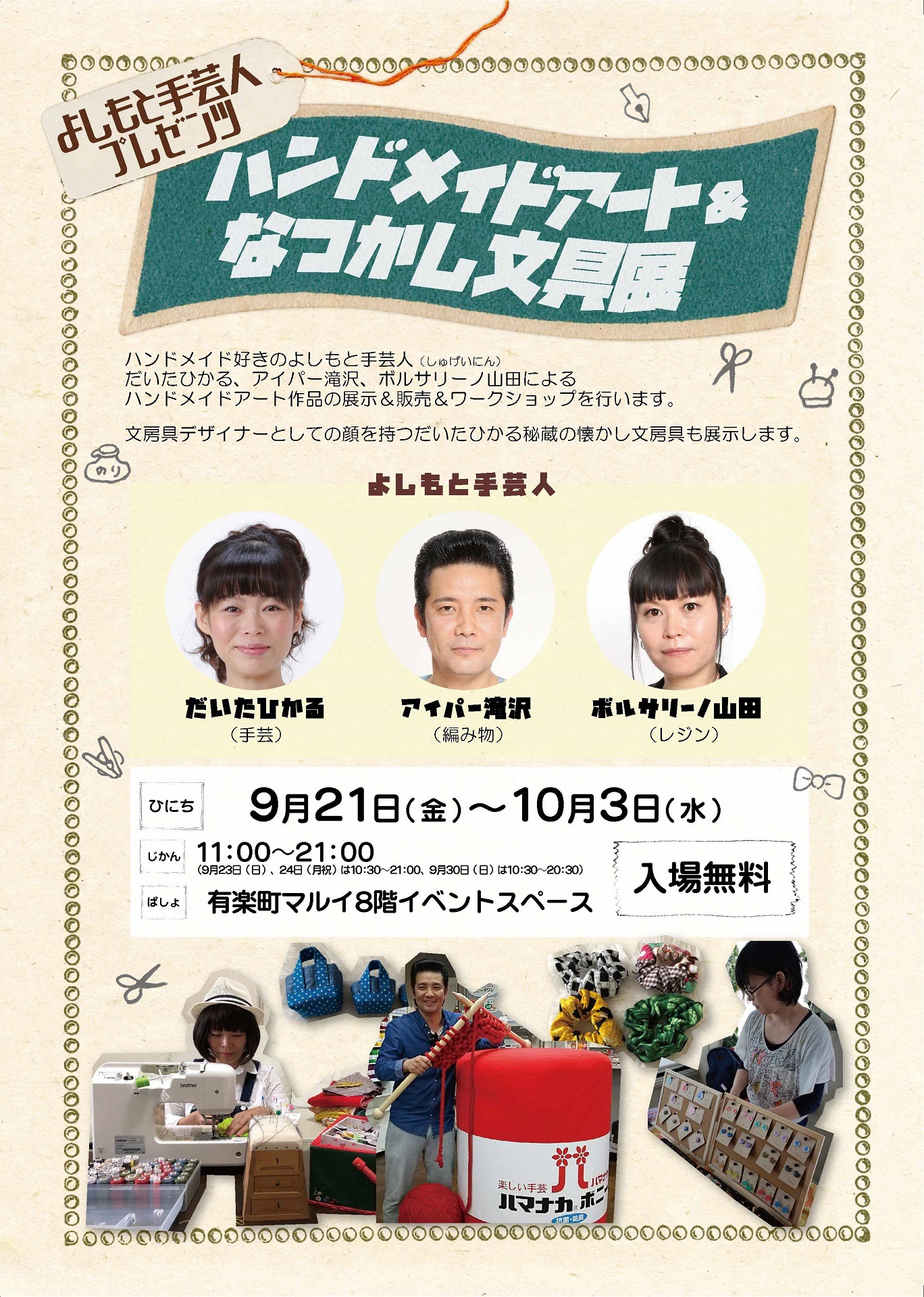 「よしもと手芸人プレゼンツ ハンドメイドアート＆なつかし文具展」チラシ