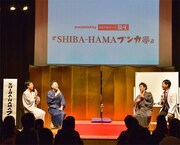 「SHIBA-HAMAブンカ亭」トークパートの様子。