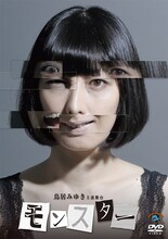 DVD「鳥居みゆき主演舞台『モンスター』」ジャケット