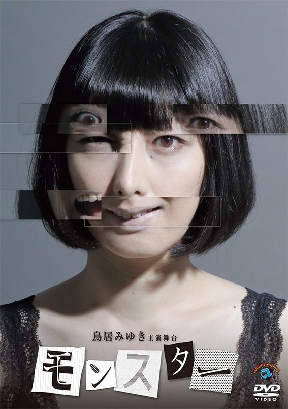 DVD「鳥居みゆき主演舞台『モンスター』」ジャケット