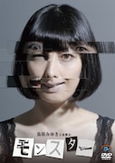 DVD「鳥居みゆき主演舞台『モンスター』」ジャケット