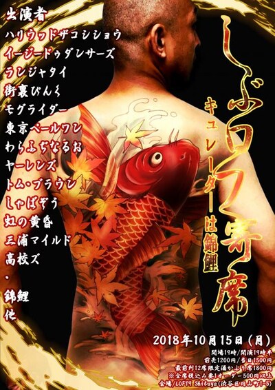 「しぶロフ寄席 ～キュレーターは錦鯉～」チラシ