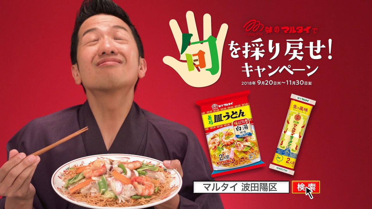 波田陽区、マルタイWebムービーで自虐「拙者の旬は終わってますから！」