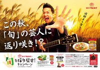 「味のマルタイで旬を採り戻せ！キャンペーン」イメージ