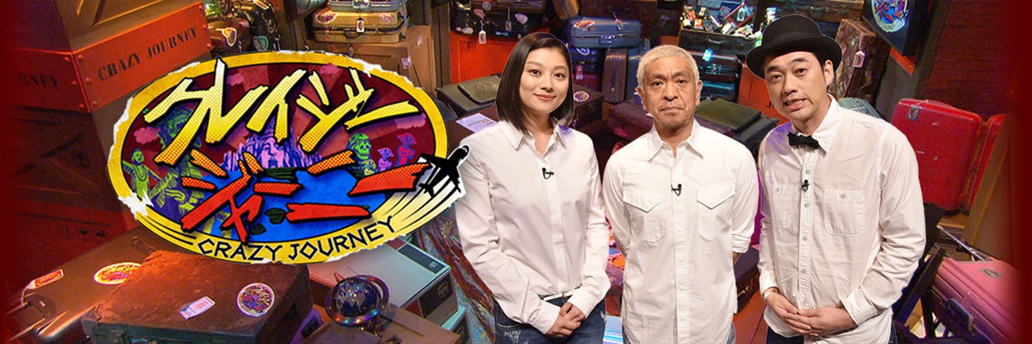 「クレイジージャーニー」ビジュアル (c)TBS