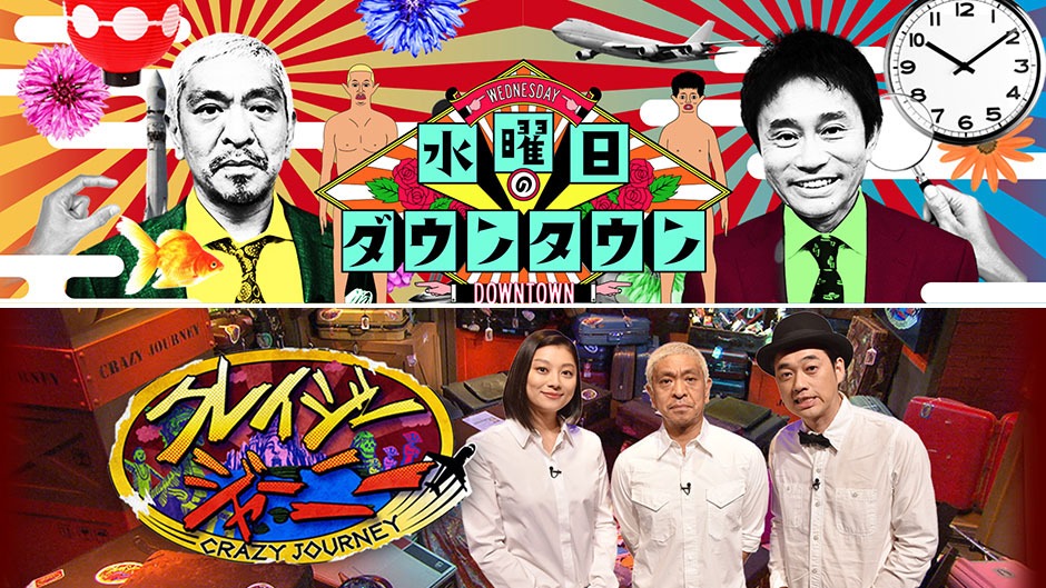 「水曜日のダウンタウン」（上）、「クレイジージャーニー」（下）のビジュアル。(c)TBS