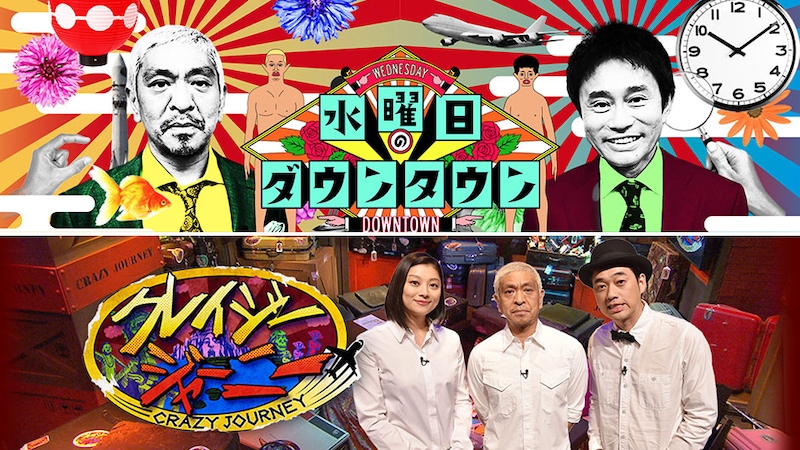 「水曜日のダウンタウン」（上）、「クレイジージャーニー」（下）のビジュアル。(c)TBS