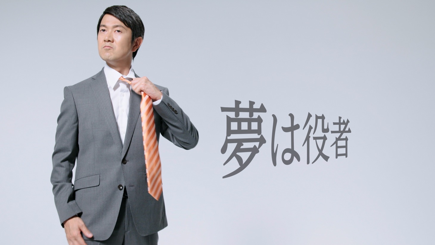CM「リバイブ×アキラ100%」編のワンシーン。
