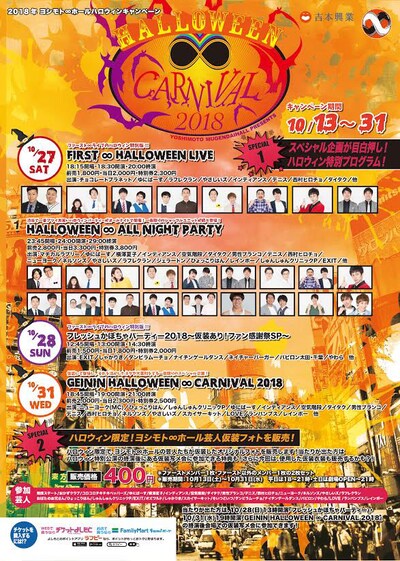 ヨシモト∞ホールハロウィンキャンペーン「HALLOWEEN ∞ CARNIVAL 2018」チラシ