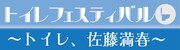 トイレをもっと楽しく！どきキャン佐藤がトイレフェス開催、小学生以下は無料