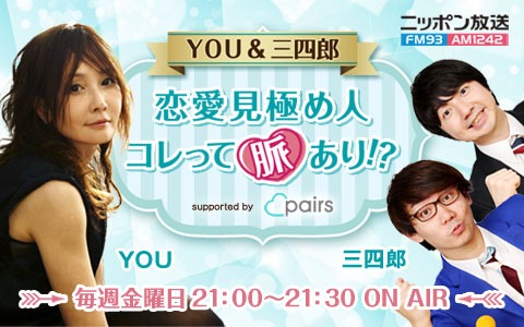 「YOU＆三四郎 恋愛見極め人 コレって脈あり!? supported by Pairs」のビジュアル。