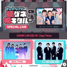 「チュートリアルの徳ダネ福キタル♪ SPECIAL LIVE vol.7」イメージ