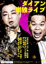 ダイアン単独ライブポスタービジュアル
