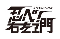 「LIFE! スペシャル 忍べ！右左エ門」ロゴ