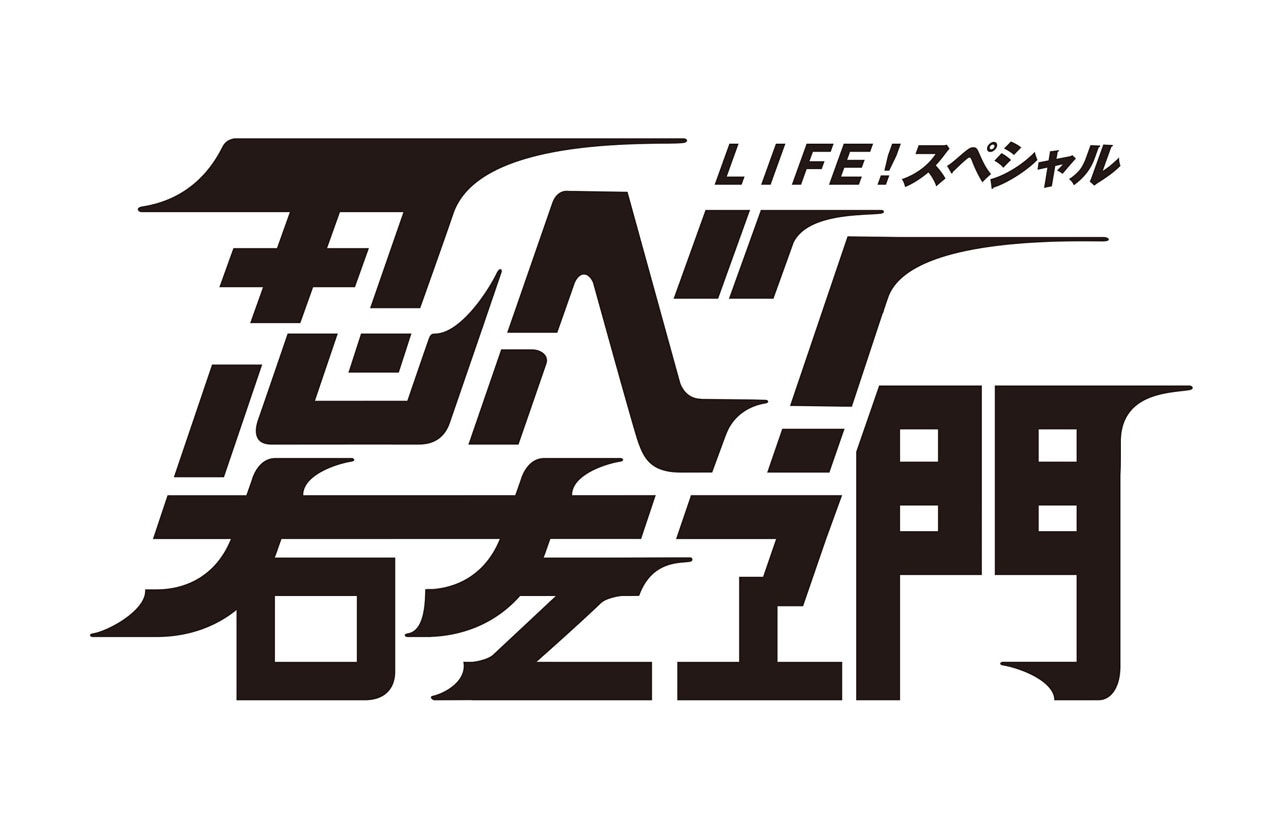 「LIFE！スペシャル 忍べ！右左エ門」ロゴ