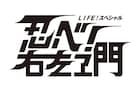 内村光良主演「LIFE!」の長編コメディに薬師丸ひろ子、國村隼