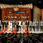 吉田たち、霜降り明星、見取り図ら「ウケタモンガチ!」歴代王者が激突