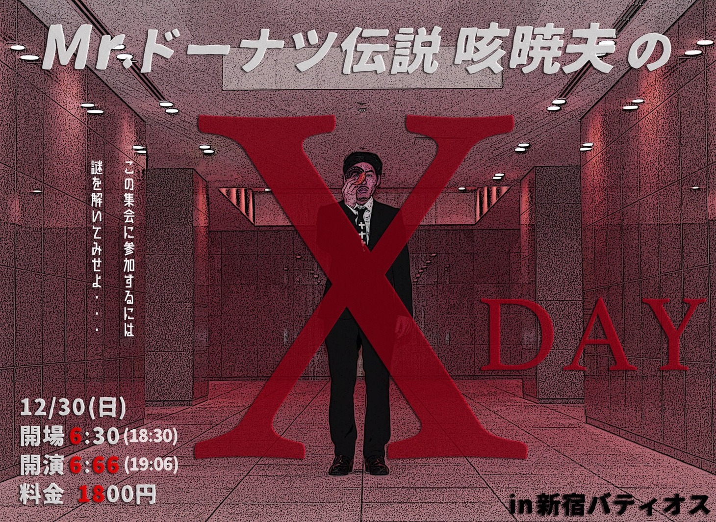 「緊急集会特別編 Mr.ドーナツ伝説 咳暁夫のXデー」チラシ