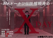 「緊急集会特別編 Mr.ドーナツ伝説 咳暁夫のXデー」チラシ