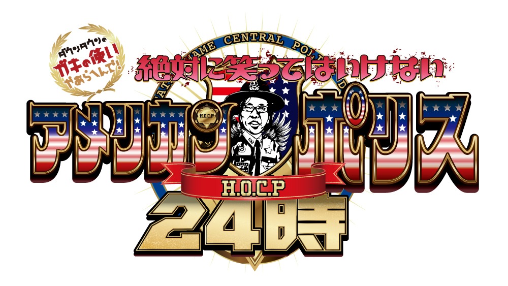 「絶対に笑ってはいけないアメリカンポリス24時！」ロゴ