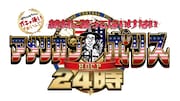 「絶対に笑ってはいけないアメリカンポリス24時!」ロゴ