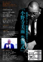 「街裏ぴんく 漫談独演会 スペシャル『小野寺美雨 告別式』」チラシ（裏面）