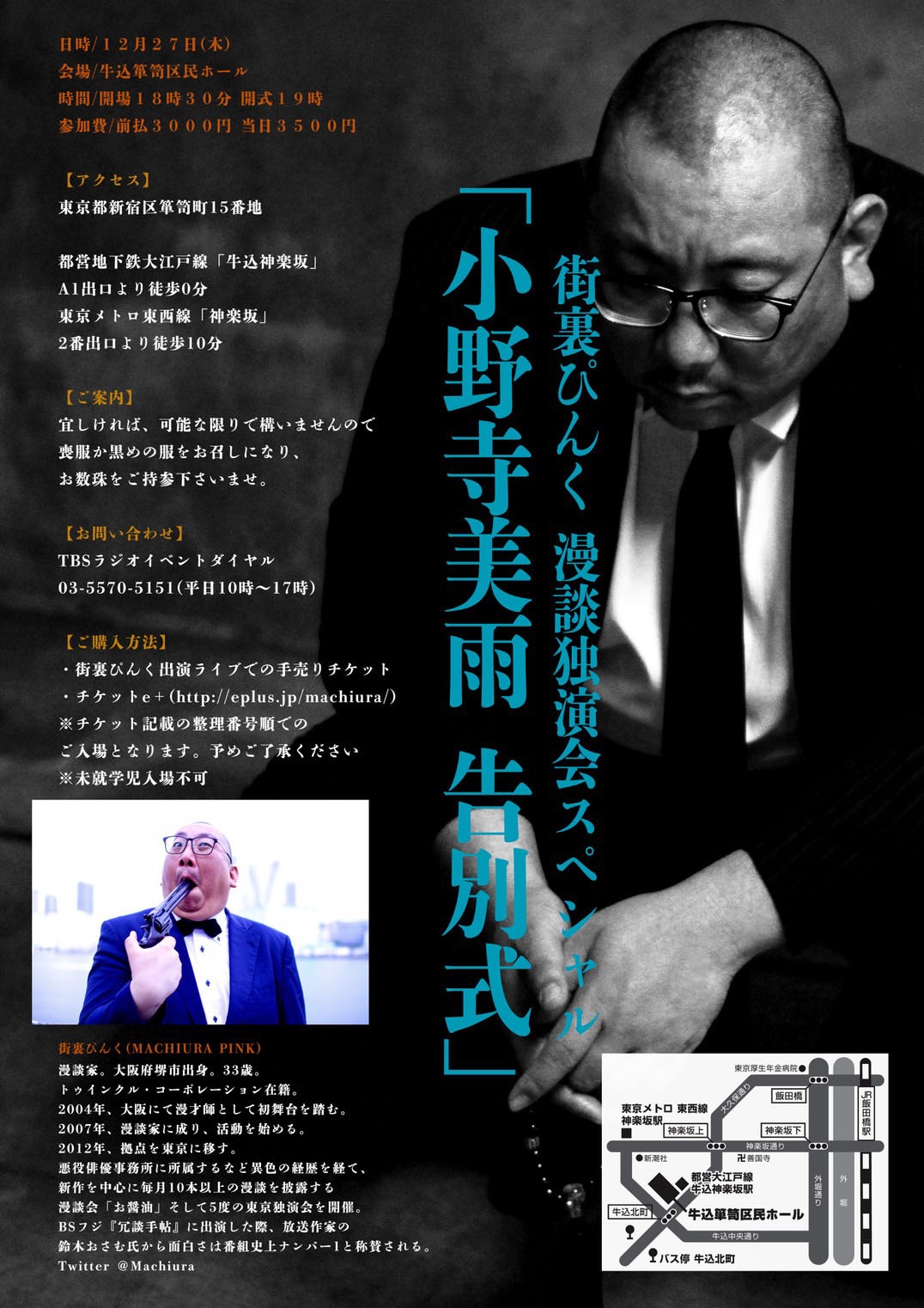 「街裏ぴんく 漫談独演会 スペシャル『小野寺美雨 告別式』」チラシ（裏面）