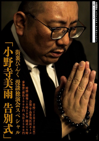 「街裏ぴんく 漫談独演会 スペシャル『小野寺美雨 告別式』」チラシ