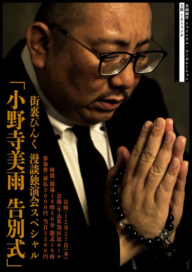 「街裏ぴんく 漫談独演会 スペシャル『小野寺美雨 告別式』」チラシ