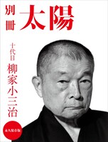 「別冊太陽『十代目 柳家小三治』」の表紙。