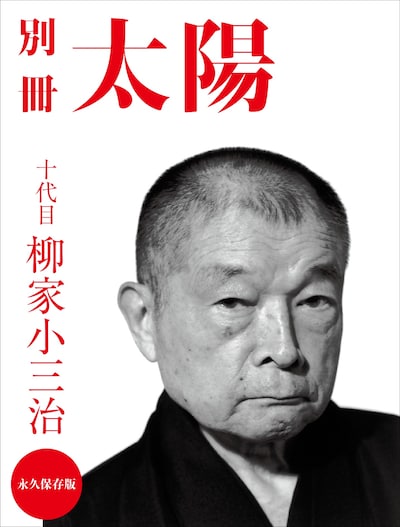 「別冊太陽『十代目 柳家小三治』」の表紙。