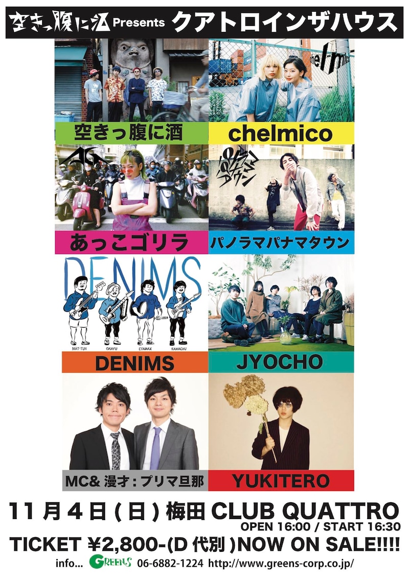 「空きっ腹に酒Presents クアトロインザハウス」告知ビジュアル