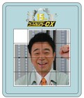 「CX」最新DVDにサルゲッチュ編など、早期予約特典は有野課長パズル